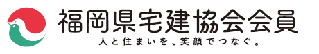 福岡県宅建協会会員
